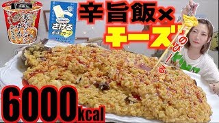 【大食い×簡単バズレシピ】蒙古タンメン中本辛旨飯にさけるチーズ投入でやばすぎるものが出来上がる！×10人前6000kcal【木下ゆうか】 [upl. by Bagger]