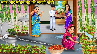 ग्वार और मॉडर्न बहु की ससुराल में ताजा सब्जी खेती  Hindi Cartoon StoriesGuar amp Modern Daughter in [upl. by Brenn]