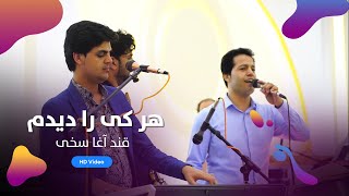 Qand Agha Sakhi Surood band  Harki Ra Didam  قند آغا سخی سرود باند  هر کی را دیدم [upl. by Raynell73]