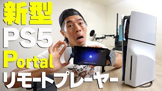 【テレビ不要】新型PS5キター！ [upl. by Yur]