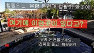 ♨️엘림 유황온천 🏕️ 다녀왓읍니다♨️ LA 근교  Elim Hot Springs at Temecula [upl. by Markman]