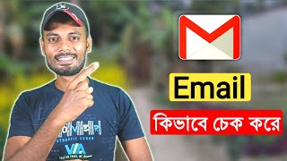 কিভাবে ইমেইল চেক করে।How To Cheak Email [upl. by Enattirb419]