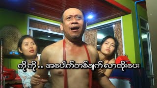 ကို ကို အ ေပါက္တစ္ခ်က္ လာထိုးေပး  Official Funny Movie 2024 [upl. by Dyob]