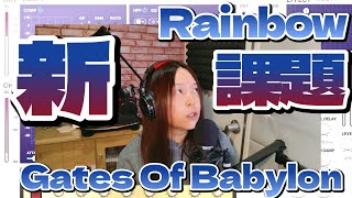 【新課題】Gates Of Babylon rainbow【ディオさま】 [upl. by Fabron898]