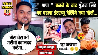 पापा बनने के बाद Singer Gunjan Singh का पहला इंटरव्यू  Gunjan Singh Interview  H News Bhojpuri [upl. by Pinckney]