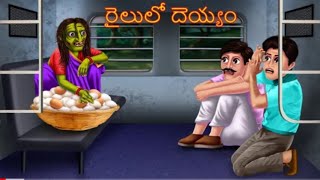 రైలులో దెయ్యం  Railulo deyyam  telugu katalu  telugu stories  deyyam katalu  horror telugu [upl. by Ramak903]