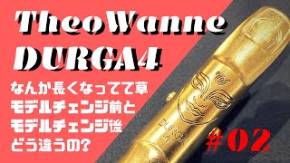 【Theo Wanne Durga4 Metal Baritone】セオワニー最新版のドゥルガー4を吹いてみた！ [upl. by Nyvar]