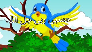 Hasbi Rabbi حَسْبِیْ رَبِّی جَلَّ اللّٰہ  cocomelon kids islamic poem lullabies Allah Hoo lori [upl. by Garson]