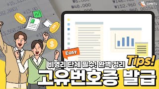 행정사법인 태백 비영리 단체 필수 고유번호증이 필요한 이유 발급 방법과 준비서류 사업자등록증과 차이 [upl. by Giesecke]