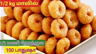 பாதுஷா சுலபமா சுவையா செய்ய சின்ன டிப்ஸ்  badusa recipe in tamil  balushahi recipe Badhusha recipe [upl. by Morie]