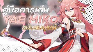 คู่มือการเล่น Yae Miko ฉบับสมบูรณ์  Yae Full Guide  Genshin Impact [upl. by Hallagan]