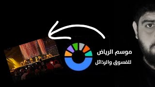 موسم الفسوق والرذائل في الجزيرة المباركة  عبدالمهيمن إبراهيم [upl. by Ali760]