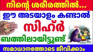 സിഹ്ർ ബത്തിലായാൽ ശരീരത്തിൽ ഈ അടയാളം കാണാം Sihr Bathil Adayalam [upl. by Ariaj]