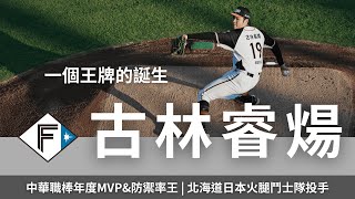 一個王牌的誕生｜CPBL MVP 古林睿煬訪談 上集 [upl. by Courtund]