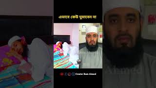 এভাবে কেউ ঘুমাবেন না mizanur rahman azhari shorts trending foryou viralvideo duet [upl. by Marita]