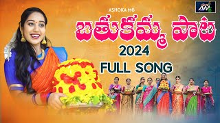 BATHUKAMMA SONG 2024  LATEST BATHUKAMMA SONG 2024  VARSHINI BATHUKAMMA SONG 2024  ASHOKA M6 [upl. by Irrak3]