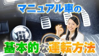 マニュアル車（ミッション車）の運転を忘れた？運転方法を思い出そう！ [upl. by Kinsler]