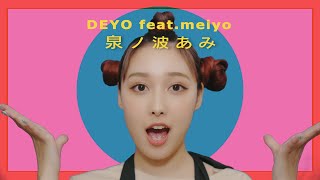 泉ノ波あみ DEYO feat meiyo [upl. by Gipps]