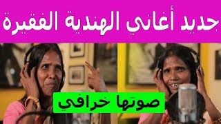 Ranu Mandal  رانو موندال تيري ميري جديد أغاني الهندية الفقيرة [upl. by Sinnard740]