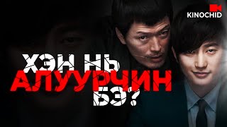 kino Алуурчны өчил quotХэн нь яг алуурчин юм бэquot [upl. by Ymmij]