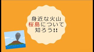 身近な火山、桜島について知ろう！！ [upl. by Eichman]