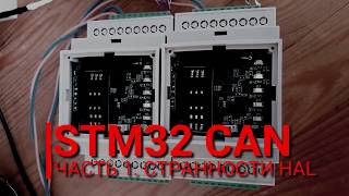 STM32 CAN шина Часть 1 Настройка и странности HAL [upl. by Montfort]