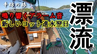 【緊迫】辛坊治郎ヨット進水翌日に鳴り響くアラーム音…漂流寸前～辛坊の旅～ [upl. by Barncard]