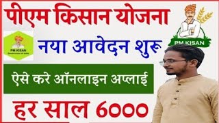 Pm Kisan Yojana From Kaise Bhare  Pm Kisan New Registration Online  Pm Kisan 6000 online apply [upl. by Ano]