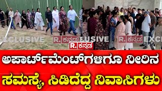 Water Crisis in Bengaluru  ಅಪಾರ್ಟ್​ಮೆಂಟ್​ಗಳಿಗೂ ನೀರಿನ ಸಮಸ್ಯೆ ಸಿಡಿದೆದ್ದ ನಿವಾಸಿಗಳು  BWSSB [upl. by Ottilie]