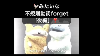 🐓みたいな不規則動詞forget後編］ [upl. by Wickman]