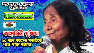 লালন মেলা  কাঙ্গালিনী সুফিয়া  তোমার মতো দয়াল বন্ধু কোথাও পাবোনা  ৯০ বছর বয়সেও সব্বাইকে তাক লাগালো [upl. by Shetrit288]