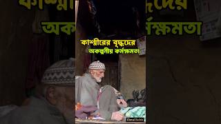 কাশ্মীররের বৃদ্ধদের অকল্পনীয় কর্মক্ষমতা। life of Kashmir 🧔🤍 কাশ্মীর বৃদ্ধ kashmir [upl. by Kcinnay]