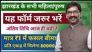 बिरसा प्रधानमंत्री फसल बीमा योजना 2024 Pradhanmantri Fasal Bima Yojana News  Jharkhand New Yojana [upl. by Yaja]