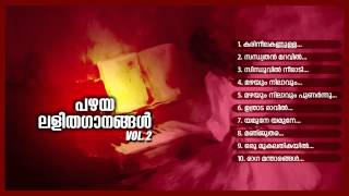 പഴയ ലളിതഗാനങ്ങള്‍ Vol2  PAZHAYA LALITHAGANANGAL Vol2 [upl. by Afas]