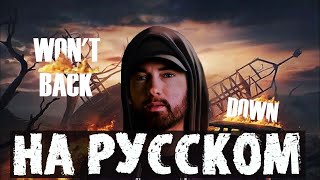 EMINEM  WONT BACK DOWN  РУССКИЙ ПЕРЕВОД 2022 [upl. by Dahcir]