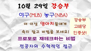 후회하기 싫지 빨리 클릭해 10월 29일 야구분석 농구분석 배구분석 뉴욕양키스 LA다저스 NBA분석 느바분석 K리그 J리그 K리그2 축구분석 [upl. by Ulla]