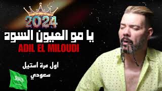 ADIL EL MILOUDI  YA MO 3YOUN SOUD 2024 عادل الميلودي  يا مو عيون السود [upl. by Nail]