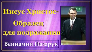 quotИисус — образец для подражанияquot 1частьВениамин Назарук HD 1080p [upl. by Elleahcim398]