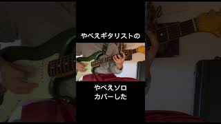 やべえギタリストIsaiah Sharky のLovely Dayアドリブソロ 練習してます ギターソロ guitar 弾いてみた ギター short shorts [upl. by Anivle]