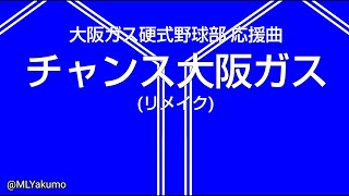 【耳コピ】大阪ガス硬式野球部 チャンス大阪ガスチャンス大阪※リメイク [upl. by Naitsihc183]