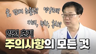 임신 초기 주의사항의 모든 것 [upl. by Akeimat]