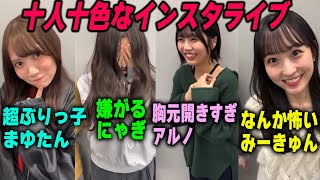 「十人十色すぎん？」メンバーの個性が出るインスタライブ 乃木坂46 [upl. by Durer]