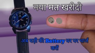 घड़ी की Battery kaise चार्ज करें  how charge a dead battery  watch battery recharge [upl. by Laumas]