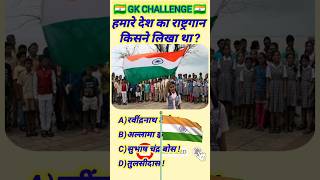 Hamare Desh ka rashtragan Kisne likha tha gk top10 FAGKPAGE trendingshortsviralvideogkquiz [upl. by Elamrej]