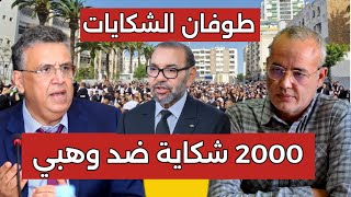 عاجل 👈 ألاف شكايات تتقاطر ضد وهبي إلى القصر الملكي من طرف 2000 جمعية حقوقية كبيرة😱 2000 شكاية للملك [upl. by Osher]