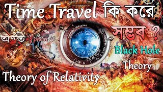 Time Travel কি করে সম্ভব  Is Time Travel Possible   Black hole Theory  ODVUT 10  AKASH BARMON [upl. by Aytac70]