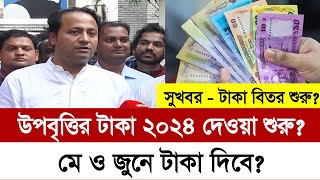 সুখবর উপবৃত্তির টাকা কবে দিবে ২০২৪  upobritti taka kobe dibe 2024  উপবৃত্তির টাকা বিতর শুরু ২০২৪ [upl. by Ardnoet131]