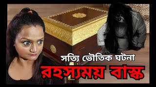 রহস্যময় বাস্ক  সত্যি ভৌতিক ঘটনা  Bengali podcast  Real life Horror story  Box [upl. by Royden]