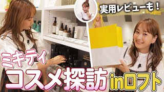 【美肌】ロフトで忙しいママ必見のスキンケア商品ゲットしたよ♪ [upl. by Elke]