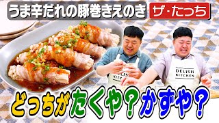 203【たくや？かずや？】ザ・たっち、えのきを割いているのはどちらでしょう【ぜひコメントしてね】｜お料理向上委員会 [upl. by Odnomra697]